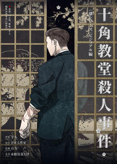 十角教堂杀人事件-资料图