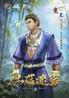 画江湖之不良人-血蕴迷雾-资料图
