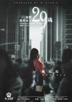 我们都将死于29岁-资料图