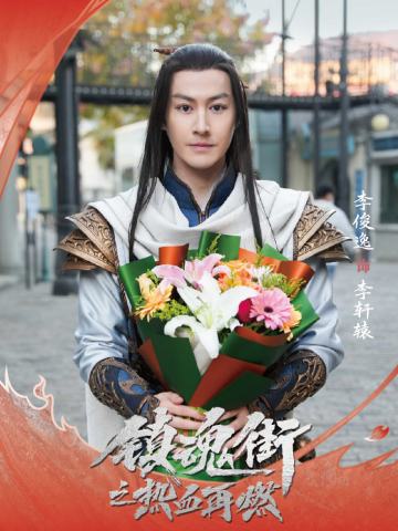 李俊逸 饰 李轩辕