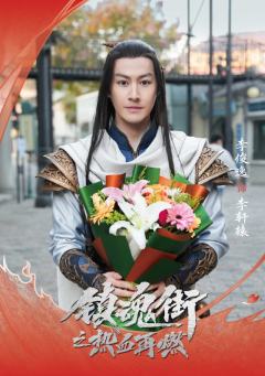 李俊逸 饰 李轩辕