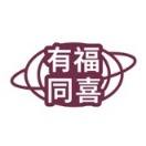 有福同喜
