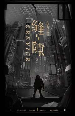 缝隙