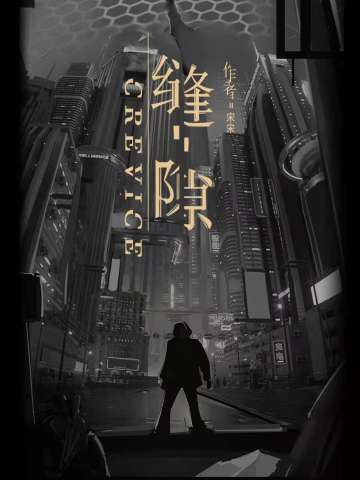 缝隙