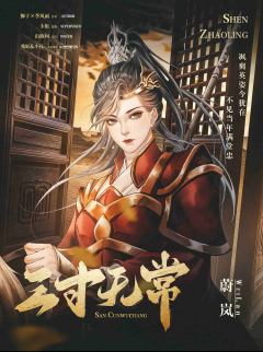 三寸无常-资料图