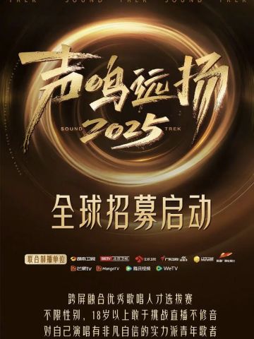 声鸣远扬2025