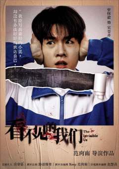 看不见的我们｜电影杀-资料图