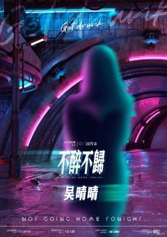 不醉不归-资料图