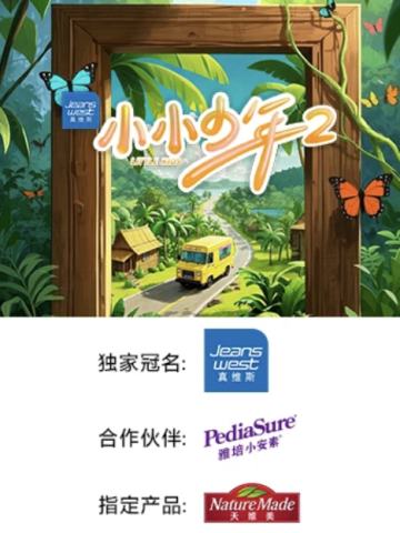 小小少年 第二季