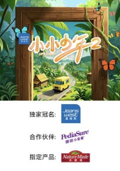 小小少年 第二季