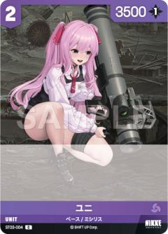 ユニ