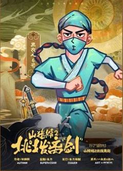 山猪精2：挑拨离“剑”-资料图