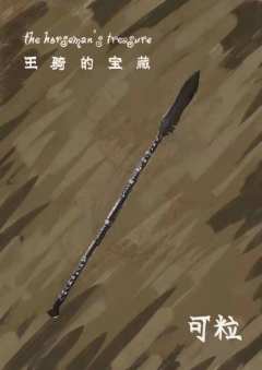 王骑的宝藏-资料图