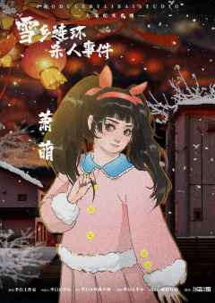 雪乡连环杀人事件-资料图