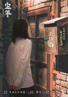 尘年-资料图