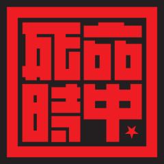 死六時中