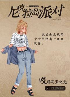 尼克拉岛派对-资料图
