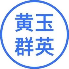 黄玉群英