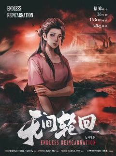 无间轮回-资料图