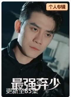 最强弃少
