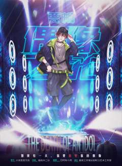 偶像之死-资料图