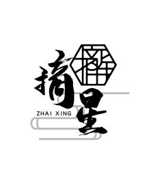 摘星文创