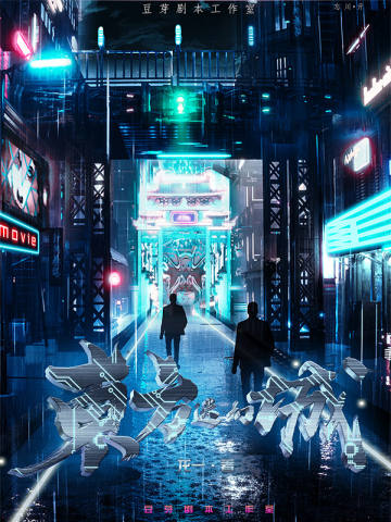 东方迷幻城
