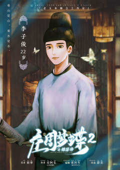 庄周梦蝶2之锦瑟传-资料图