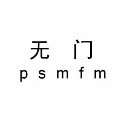 无门psmfm