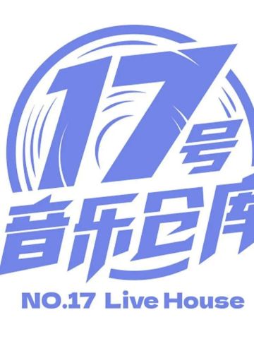17号音乐仓库