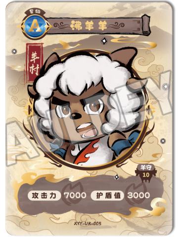 沸羊羊