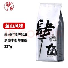 四五楼 蓝山风味咖啡豆227g 中南美洲阿拉比卡拼配纯黑咖啡豆 中度烘焙 