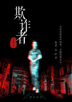 欺诈者-资料图