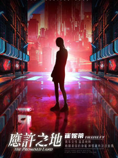 应许之地-资料图