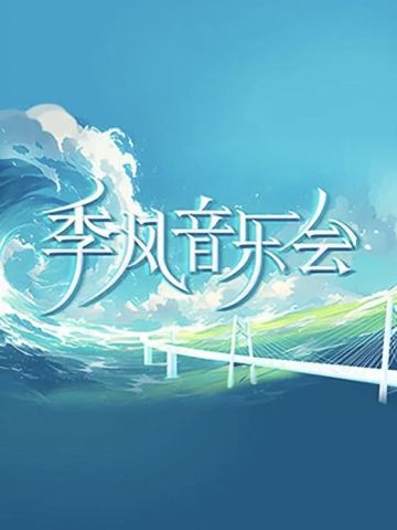 季风音乐会