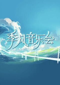 季风音乐会