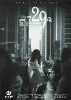 我们都将死于29岁-资料图