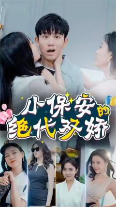 小保安的绝代双骄