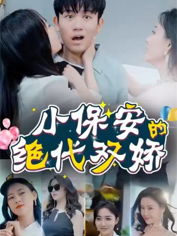 小保安的绝代双骄