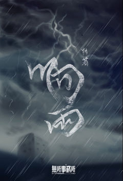 响雨