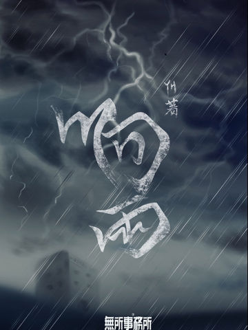 响雨