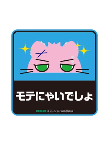 050 MOTE-NYAI-漫画20卷特典贴纸
