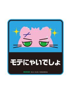 050 MOTE-NYAI-漫画20卷特典贴纸
