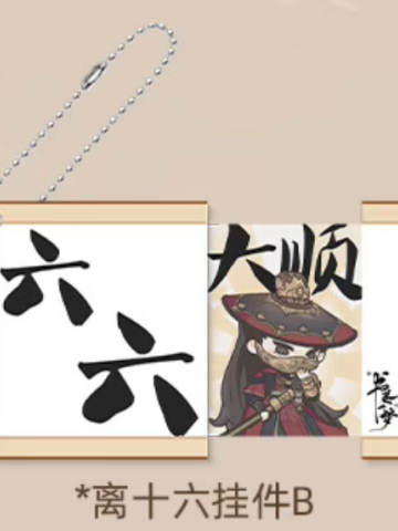 离十六亚克力挂件（卷轴抽拉）B