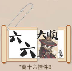 离十六亚克力挂件（卷轴抽拉）B
