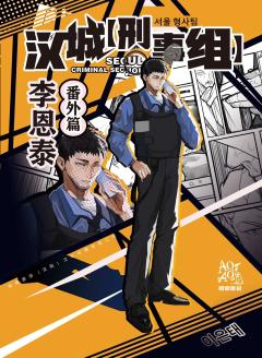汉城刑事组-资料图