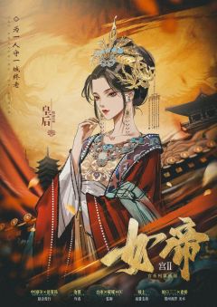 宫系列第二部【女帝】-资料图