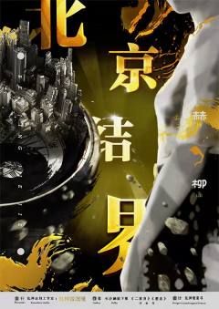 乱神志北京结界-资料图