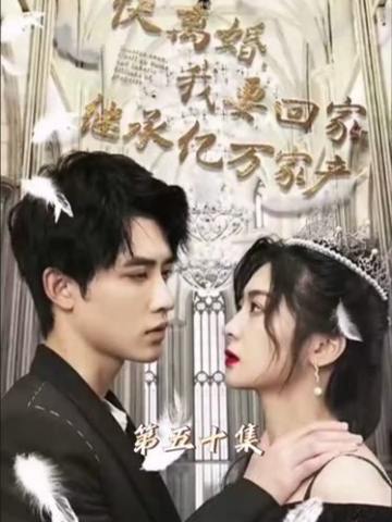 快离婚我要回家继承亿万家产
