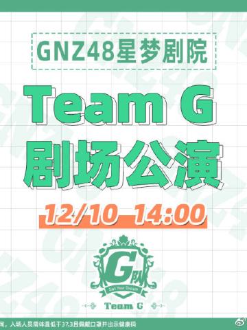 Team G 剧场公演 Victoria.G